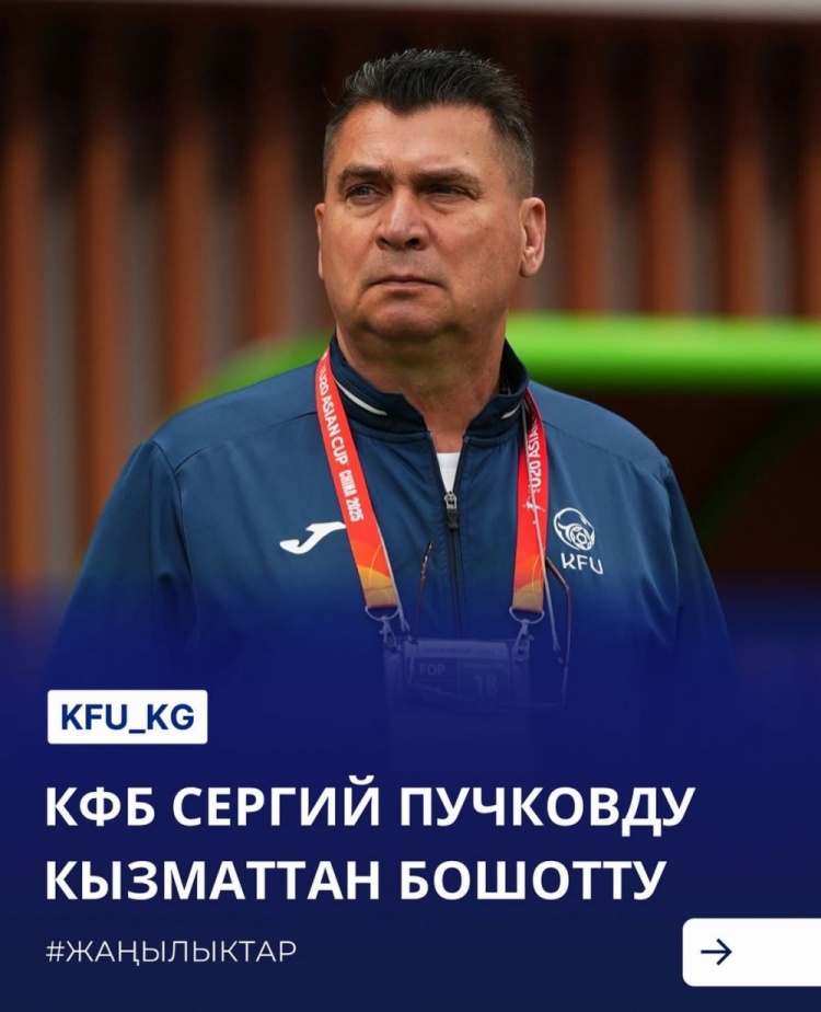 U20亚洲杯3战皆负+被灌14球,吉尔吉斯斯坦U20主帅普奇科夫下课