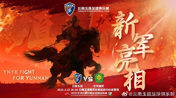 21年的期盼与等待,云南足球历史上第一场中超比赛终于即将到来
