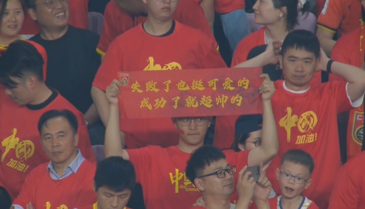  现场球迷横幅：失败了也挺可爱的，成功了就超帅的